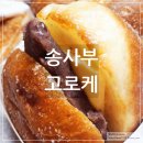 송사부수제쌀고로케 | 송사부 수제 쌀 고로케 간식빵 구매 후기