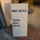 비바 서울(BIBA SEOUL) 이미지