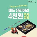 매드포갈릭 딜리버리 강남구청점