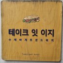 구로디지털단지역카페 수제바게트 샌드위치맛집 테이크잇이지 후기
