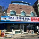 삼거리횟집 이미지