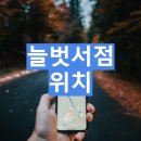 늘벗서점 이미지