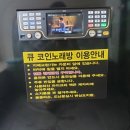 부르고파 | (인천 연수동 코인노래방) 아싸의 코인노래방 혼자가기!!