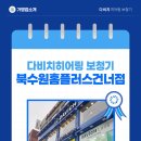 북수원 홈플러스 건너점 다비치안경 | 온누리상품권 사용 가능한 다비치히어링 보청기 북수원홈플러스건너점