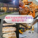 복돼지1 PC | 제주 삼다명가 내돈내산 후기, 고기 해산물 무한리필 찐 가성비 맛집 추천