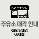 만당대경주유소 이미지