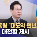 이 대통령 "대도약 원년으로"‥5대 대전환 제시 (2026.01.01/12MBC뉴스) 이미지