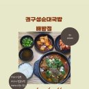 권구성순대국밥 배방점 이미지