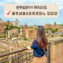 10.권곡초맞은편(행정) | 로마 콜로세움 입장권 예약 방법 포로로마노 티켓 현장 구매 후기