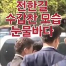 전한길 수갑찬 모습 눈물바다... #전한길 #한미동맹﻿ 이미지