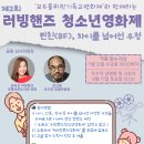 [코드씨] 제2회 러빙핸즈 청소년 영화제 이미지