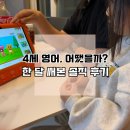 영어북클럽(기초) | 웅진북클럽 슈퍼팟 잉글리시, 4세 아이 한 달 써보니 달라진 점