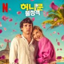 넷플릭스 영화 허니문불청객 결말 줄거리 내용 평점 후기 리뷰 관람평 정보