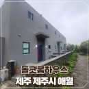 돌코롬하우스 | 제주 애월 펜션 가족단위로 방문하기 좋은 돌코롬하우스