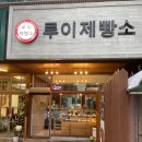 양천 신월동 주민픽 빵집, 숨은 맛집 루이제빵소 내돈내산 후기