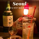 빅풋 하이볼 바(Big foot Highball bar) | 송리단길 술집 분위기 좋은 빅풋하이볼바 바지락술찜 하이볼 위스키