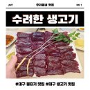 인삼생고기 | 대구 영대병원 연말 모임&amp;회식 추천 “수려한 생고기” 대구 뭉티기 맛집 솔직후기