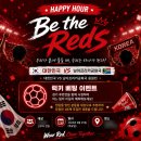 예산 40만원으로 100명 회사 행사 기획한 후기｜Be the Reds 월드컵 해피아워