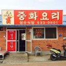 성수식당