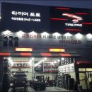 타이어프로 온양온천점 이미지