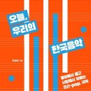 현경채 지음-오늘, 우리의 한국음악 -좋아해서 듣고 사랑해서 부르는 조선-pop, 국악 이미지