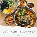 달인칼국수 | 산본칼국수 맛집 달인대보칼국수 원조 칼국수 얼크니 장칼국수 솔직 후기