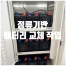 232-2-000000 | [유지보수] 김포 000000오피스텔 전기실 정류기반 배터리 교체작업 후기