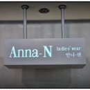 안나숙녀복 네이버블로그