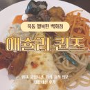 만우한식부페 | 목동 행복한백화점 애슐리 퀸즈
