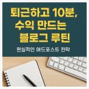 [달빛강좌] 퇴근후 감성디자인: 미리캔버스 | 퇴근 후 10분 투자로 수익 나는 블로그 루틴 공개! 현실적인 애드포스트 전략