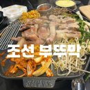 •문래 삼겹살• [조선 부뚜막- 영등포 문래점] 내돈내산 솔직 후기