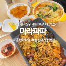 문산제일고앞사거리 | 울산 무거동 맛집 마라파파 울산대 마라탕 연중무휴 혼밥 밥집