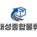 대성종합물류 화물지입 방법과 절차 총정리 | 처음이라면 꼭 읽어보세요