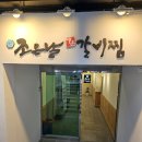 조은날 | [부산 수영] 부산남천맛집 광안리근처밥집 조은날매운갈비찜 후기