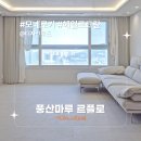 풍산아트 | [시공후기] 모네로키 헤일로크림 I 디자인무드 I 부산...아파트 인테리어 I 풍산마루 I 르플로 I 바닥재...