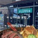 오키나와 맛집추천 스테이크 찐맛집 플리퍼스테이크 추천(feat.내돈내산)