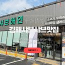 매일유업장유 | 김해 장유 샤브샤브 맛집 추천 장유 고기 무한리필 뷔페 샤브해연