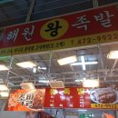해원왕족발