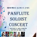 6월 11일(일요일) 팬플룻 Soloist 콘서트(무료)..링크 이미지
