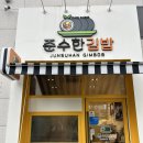 준수한 김밥 이미지