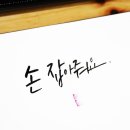 손글씨 캘리그라피 이미지