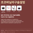 용인-동백-1 | 설빙 BEST 추천 메뉴 초코바닐라구슬설빙 칼로리 용인동백점 후기