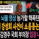 김건희 디올 뇌물 영상 능가할 핵폭탄 온다! 천공 의혹에 강성희 사건이 소름돋는 진짜이유! / 김진표 대신 김영주 국회부의장 입장 밝혔 이미지