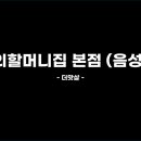 외할머니집본점 이미지