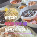 오산대학 앞 | 오산대역 맛집 짬뽕지존, 퀄리티 남다른 오산 중국집 찐 후기