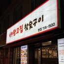 오리고집 | 분당 오리역 오겹살 맛집 흑돼지 전문점 왕고집참숯구이