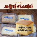 한국지엠목포바로서비스 | 보들해카스테라 – 무안빵 무안목포 베이커리 대표 디저트, 대만대왕 카스테라 후기