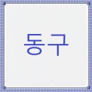 동구새마을금고 이미지