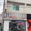 대구 두류역 탕수육 리얼 맛집 무릉도원 간짜장 후기
