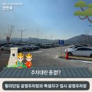 천호3동제2 공영주차장 화장실 | 대란 종결!? '황리단길 공영주차장'과 '쪽샘지구 임시 공영주차장' 이용후기 | 경주시 SNS 알리미 전현욱